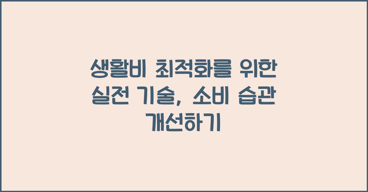 생활비 최적화