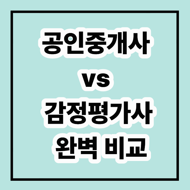 공인중개사 vs 감정평가사, 연봉&middot;전망&middot;난이도 완벽 비교