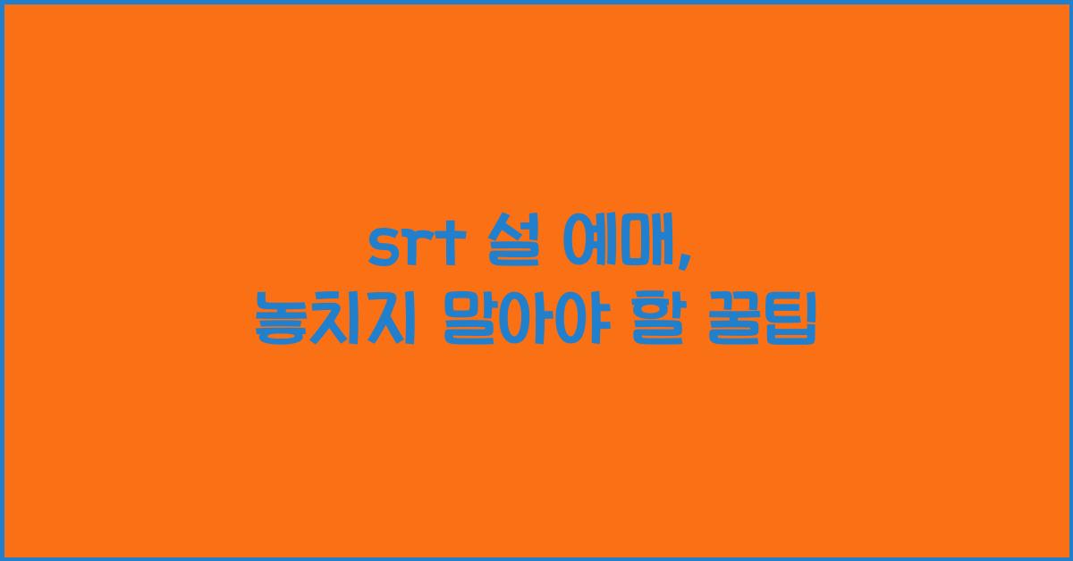 srt 설 예매