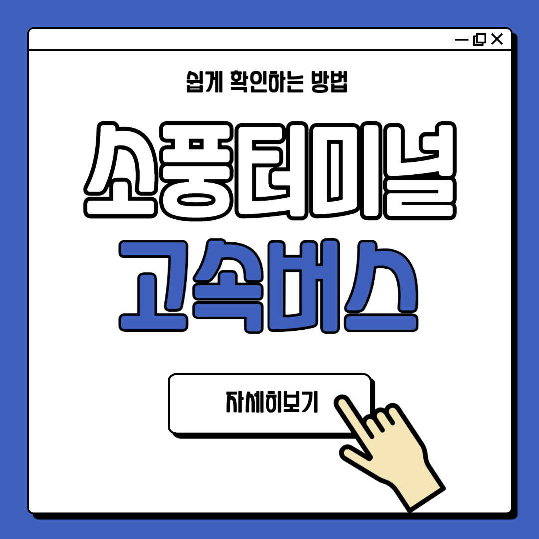 부천 소풍터미널 고속버스 시간표 최신