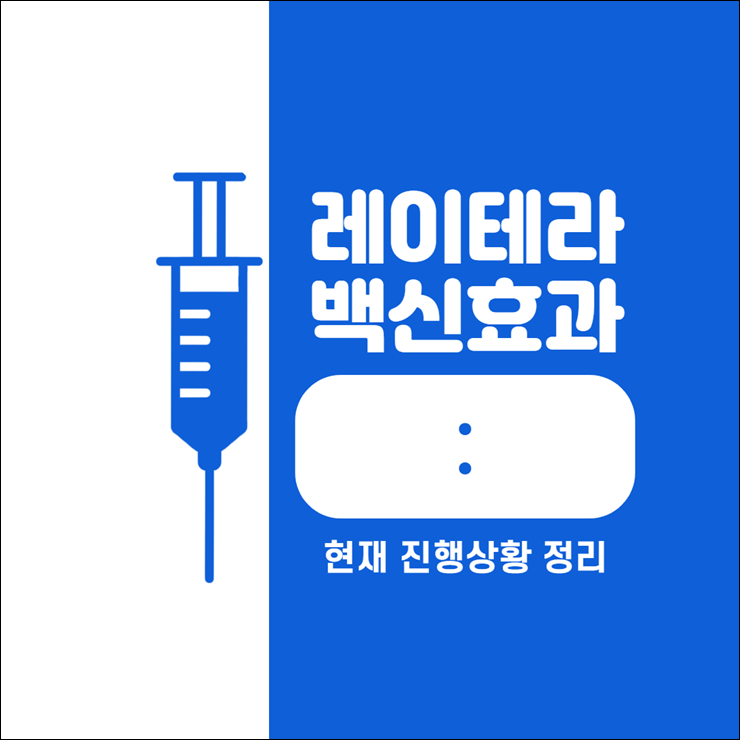 레이테라 백신