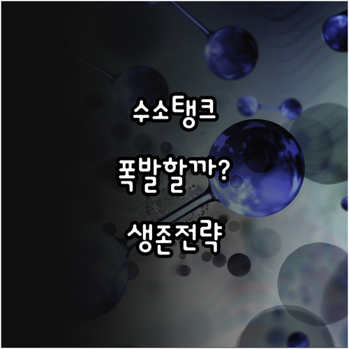 수소 전기차 탱크 안전 기술과 사고 ..