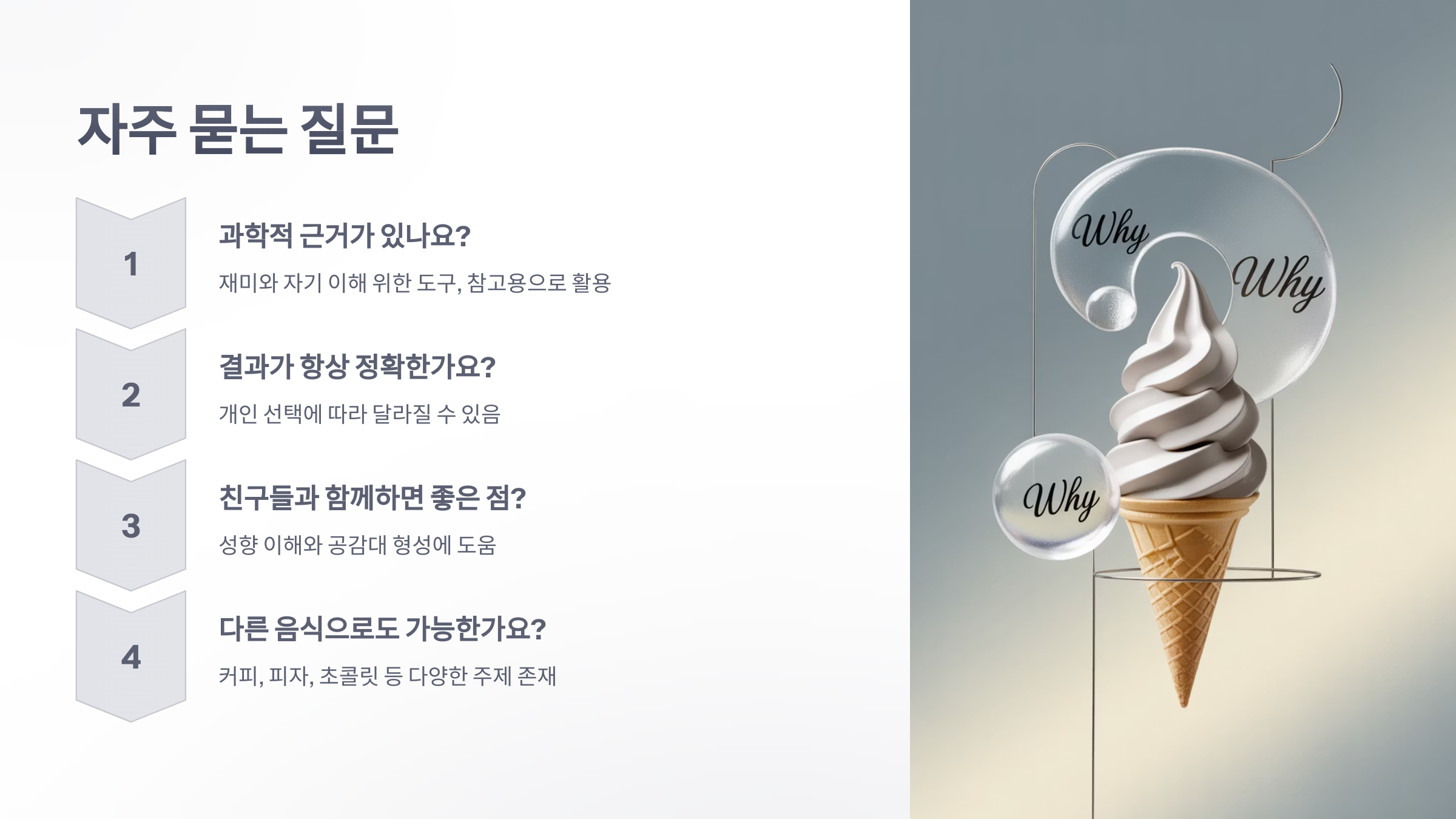 참조-아이스크림으로-성격보기-6