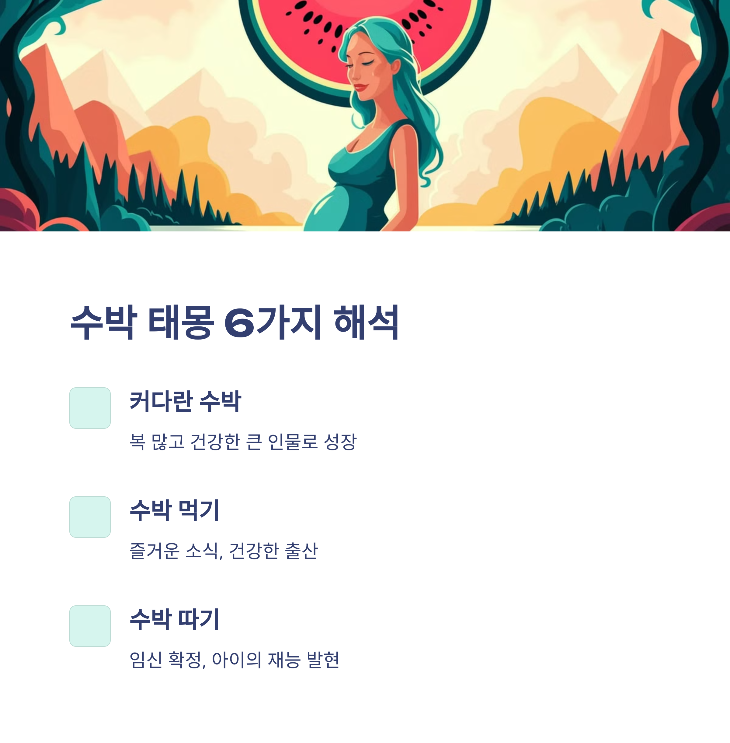 수박 태몽 12가지와 해몽 총정리