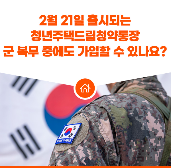 청년주택드림청약통장 가입, 청년주택드림청약통장 군인 가입