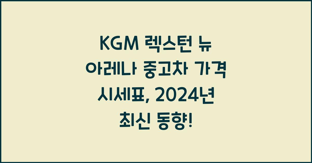 KGM 렉스턴 뉴 아레나 중고차 가격 시세표