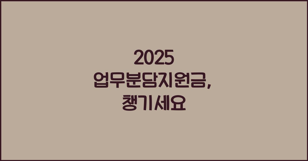 2025 업무분담지원금