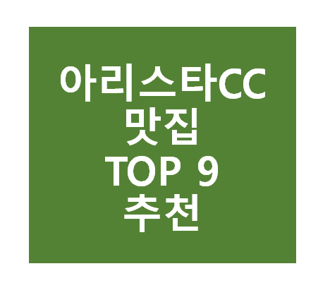 아리스타CC 근처 맛집