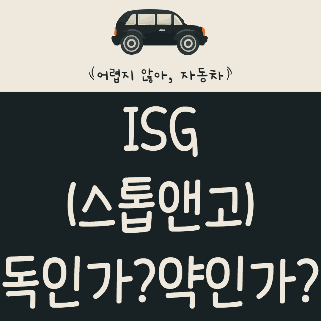 ISG(스톱앤고)-기능-독인가?-약인가?-ISG(스톱앤고)-기능의-오해와-진실-알아보기