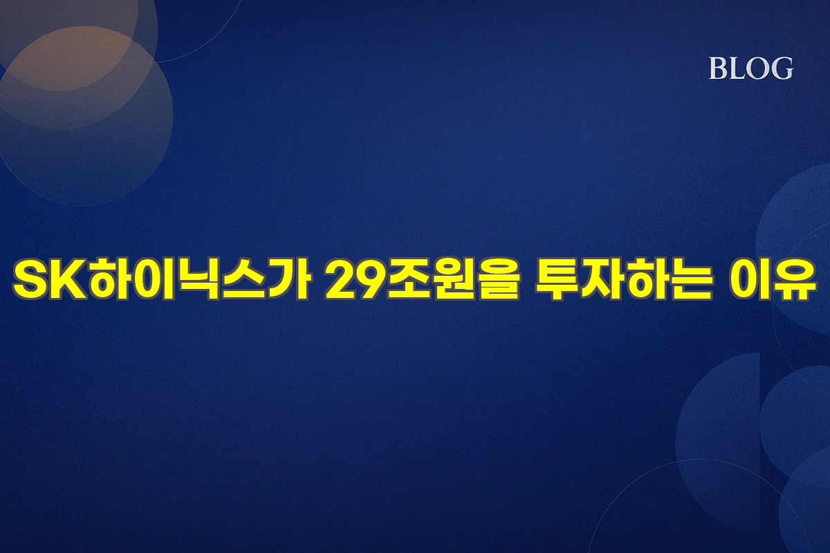 SK하이닉스가 29조원을 투자하는 이유