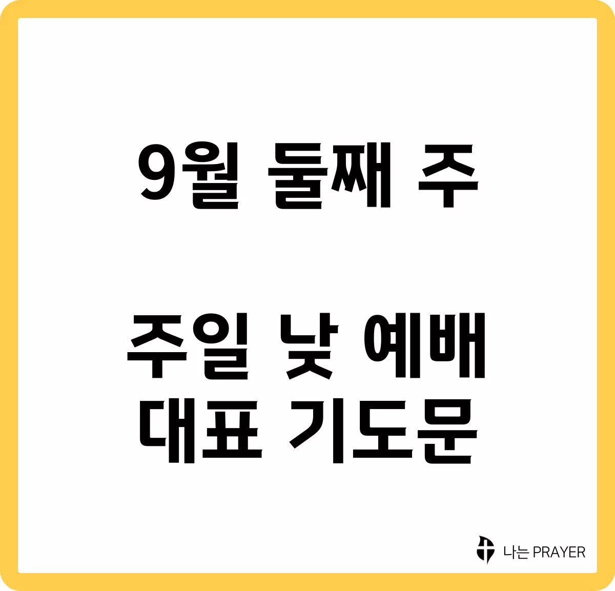 짧은-대표-기도문-9월-둘째주-주일