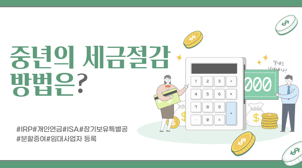 중장년을 위한 절세 전략 이미지