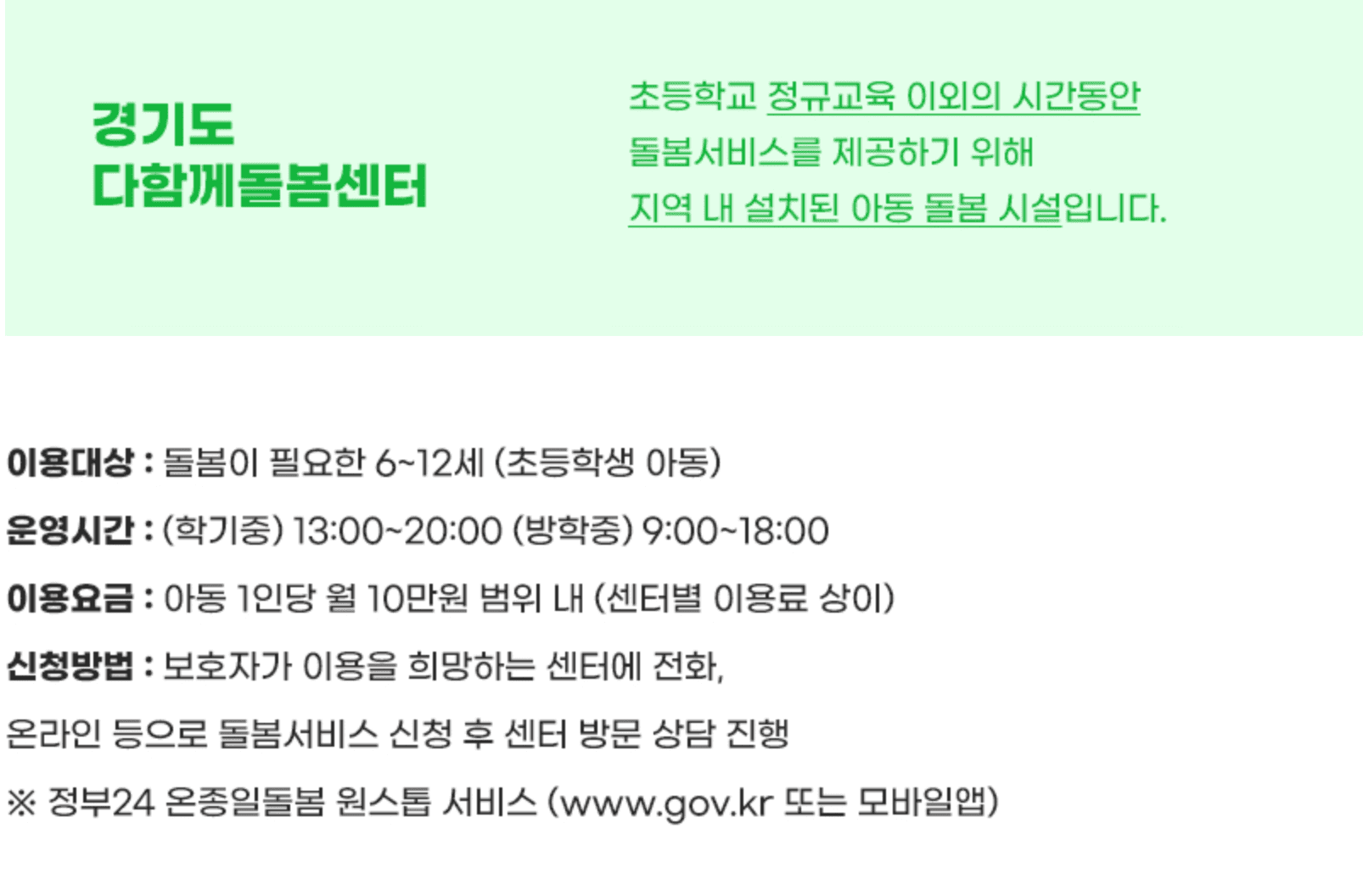 경기도 360 언제나 돌봄 서비스 아동돌봄 신청 방법 및 지원내용