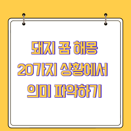 돼지 꿈 해몽: 20가지 상황에서 의미 파악하기