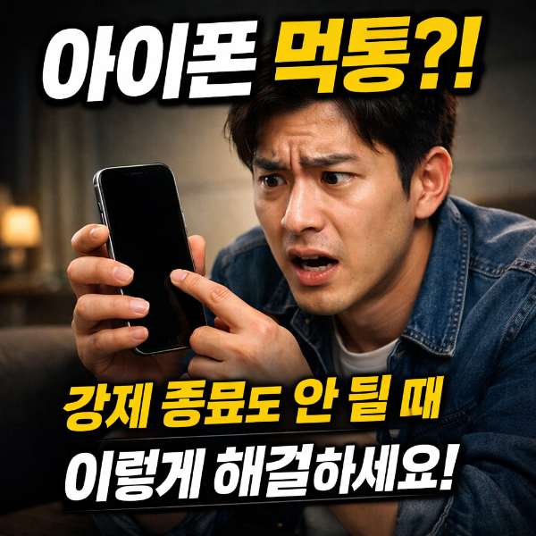 아이폰 강제종료 안될때 썸네일