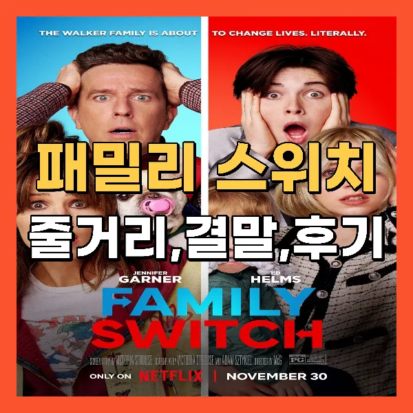 영화 패밀리 스위치