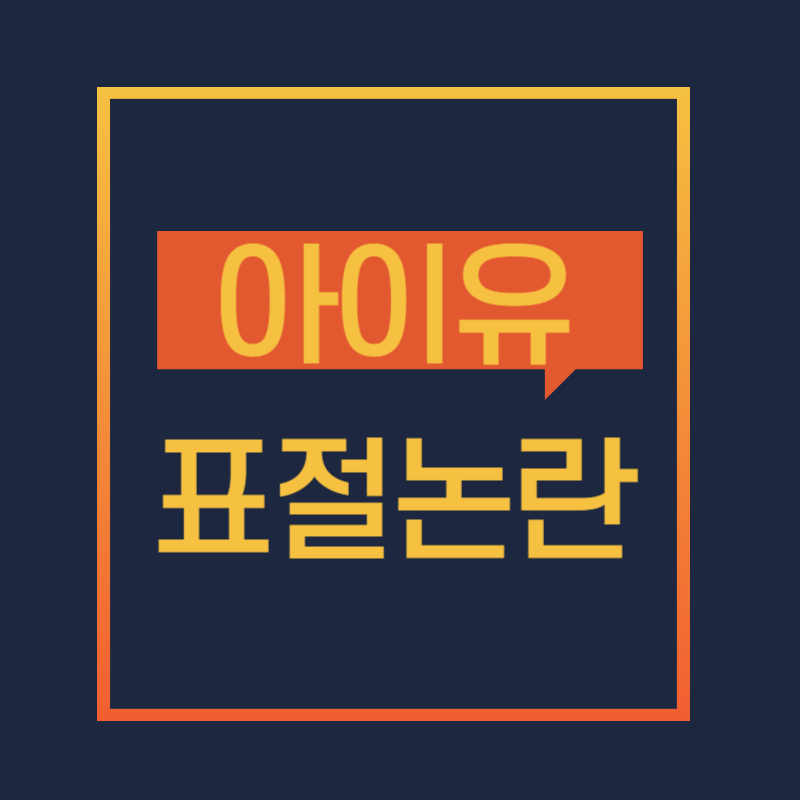 아이유