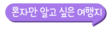 나만알고싶은여행지