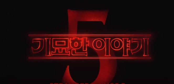 기묘한 이야기 시즌5