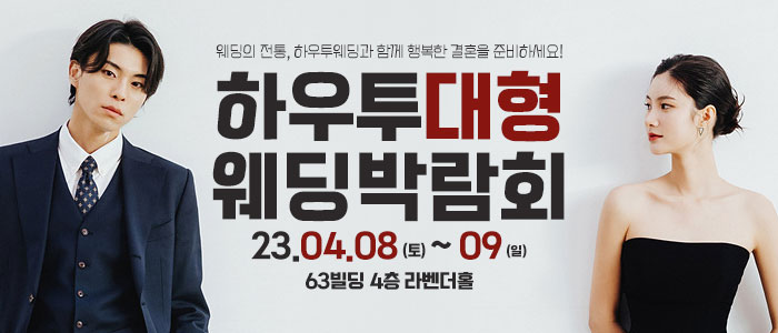 하우투-대형-웨딩박람회