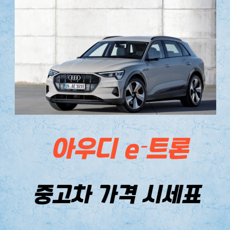 아우디 e‑트론 중고차 가격 시세표 유지비