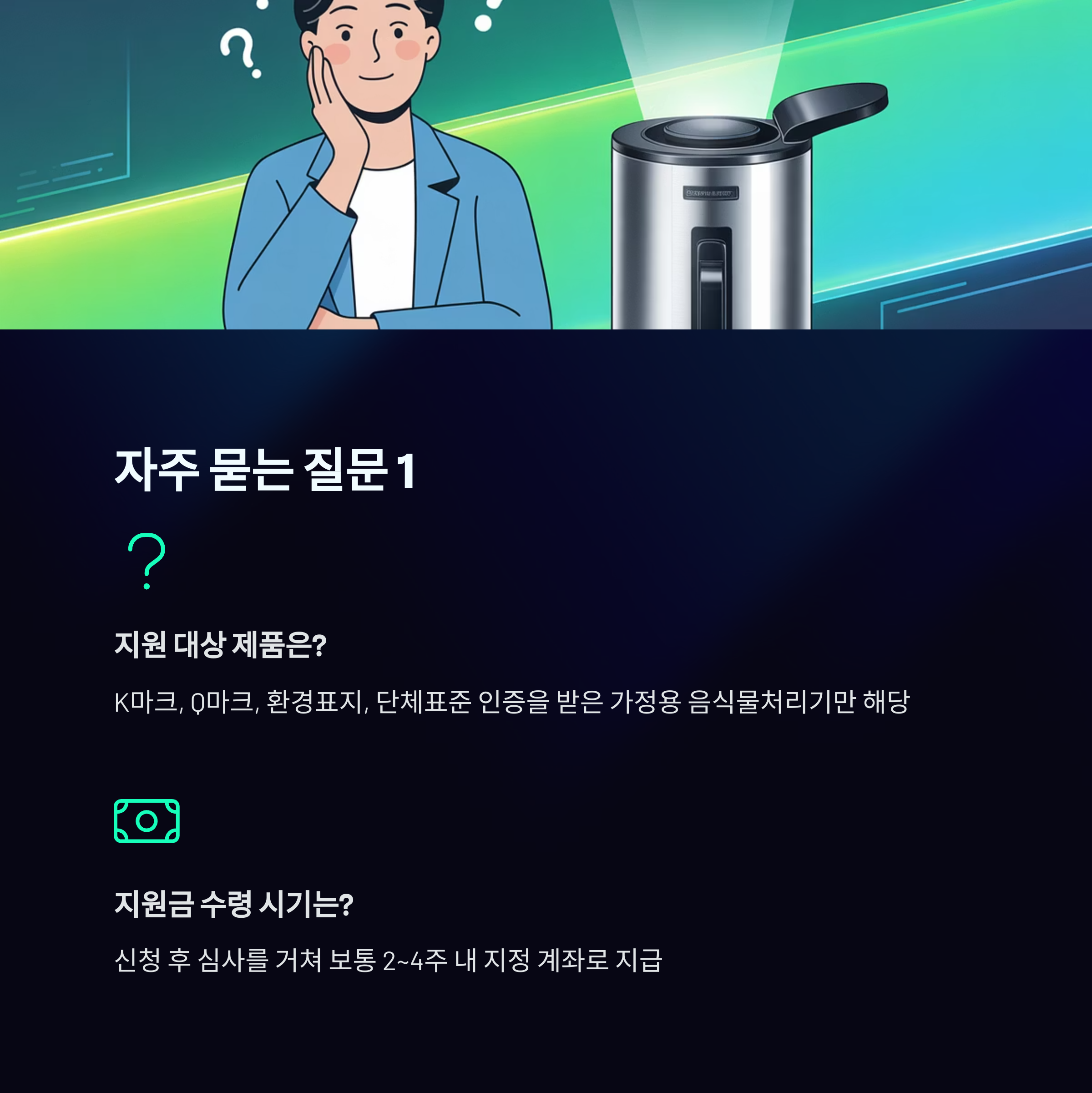 음식물처리기 지원금 최대 70만원 받는 방법