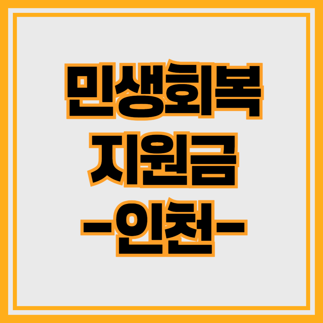 2025년 민생회복 지원금 신청 방법 , 자격 - 인천