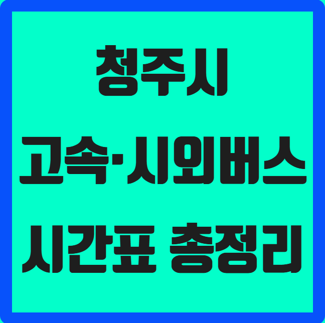 청주시 고속·시외버스 시간표