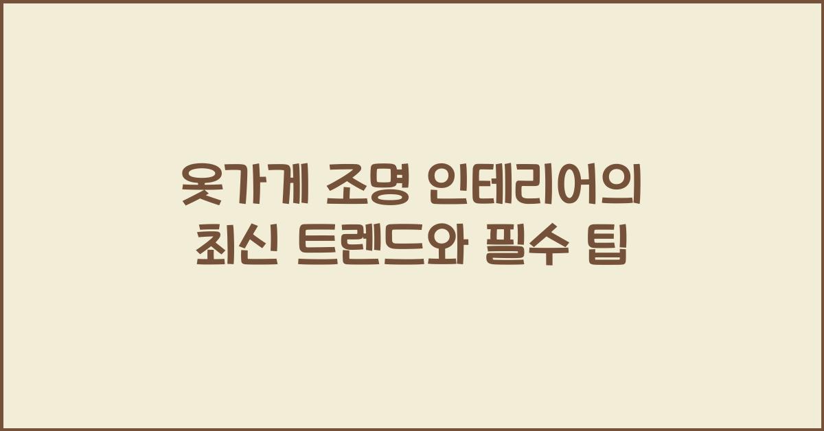 옷가게 조명 인테리어
