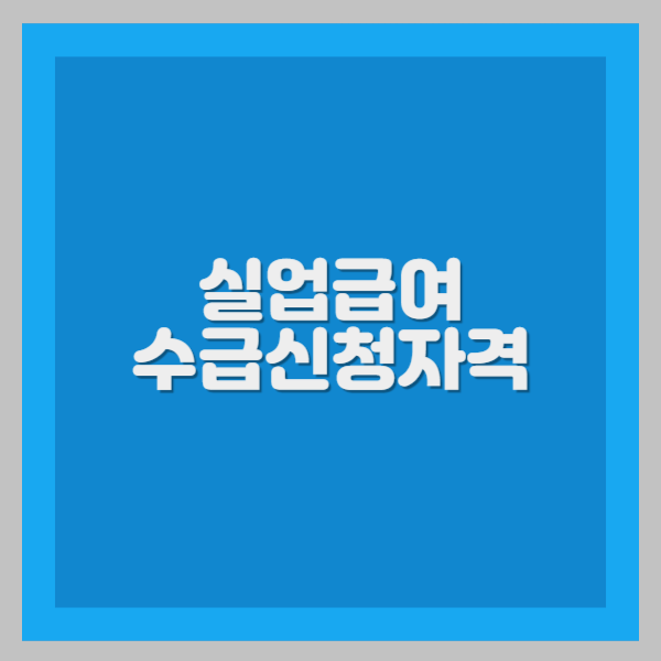 실업급여 수급신청자격
