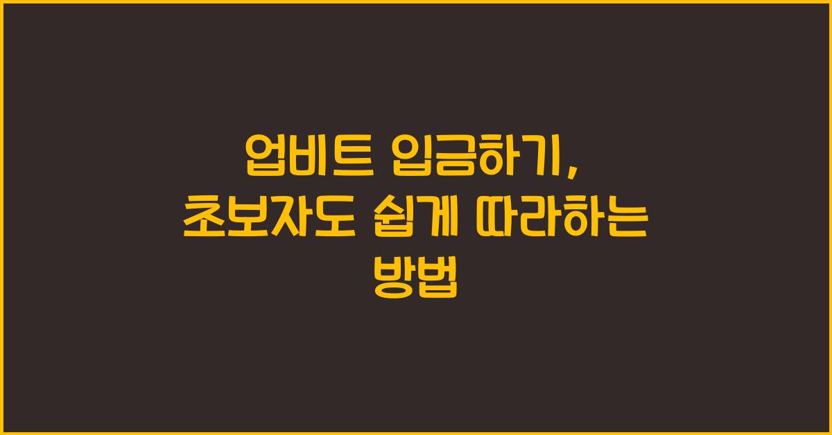 업비트 입금하기