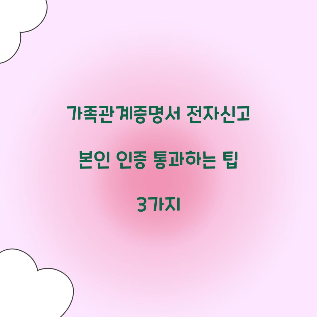 가족관계증명서 전자신고 본인 인증 통과하는 팁 3가지