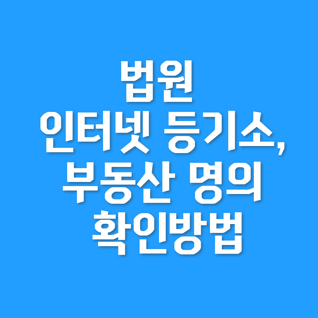 인터넷 등기소,부동산 명의 확인방법