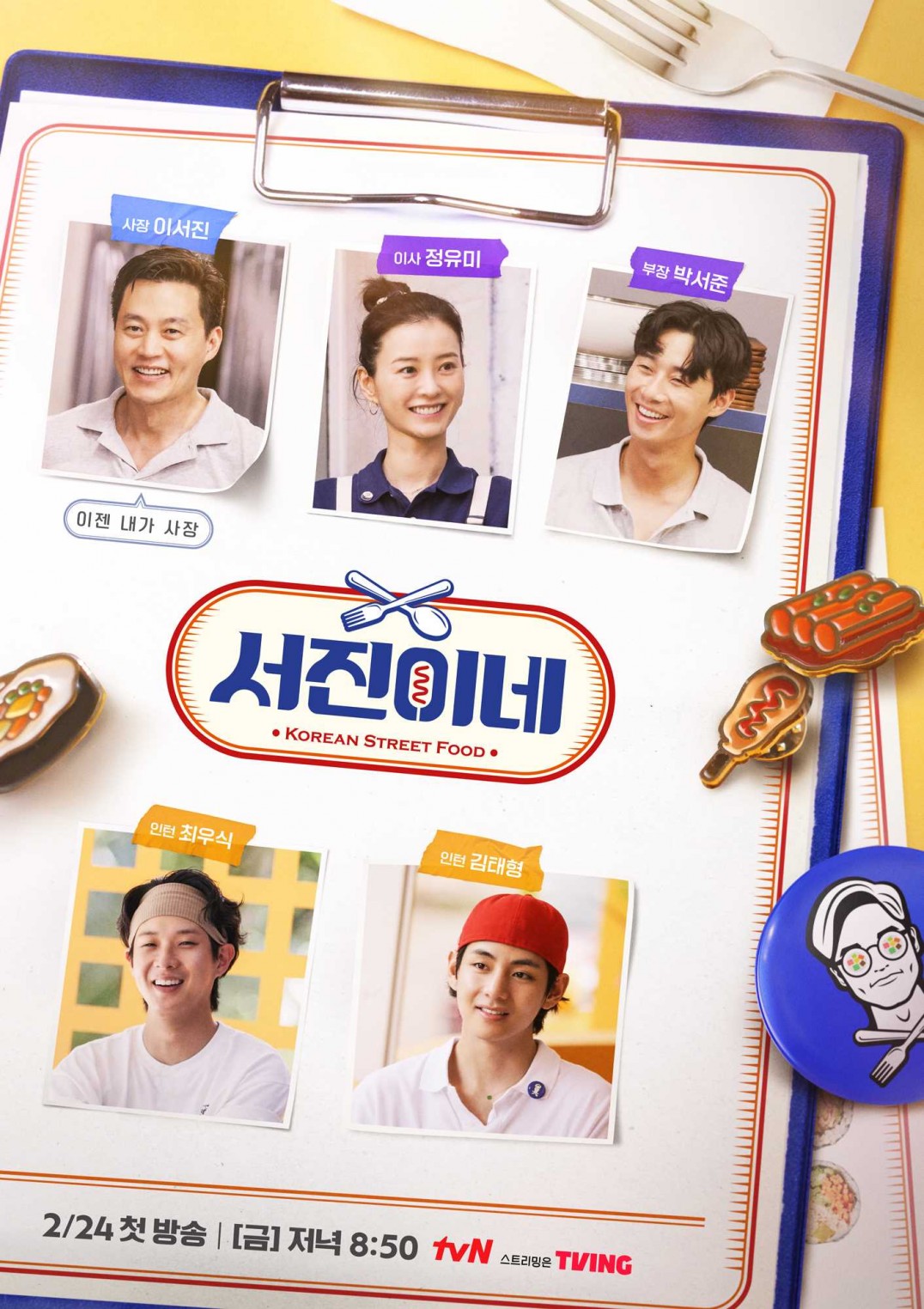 서진이네 출연진