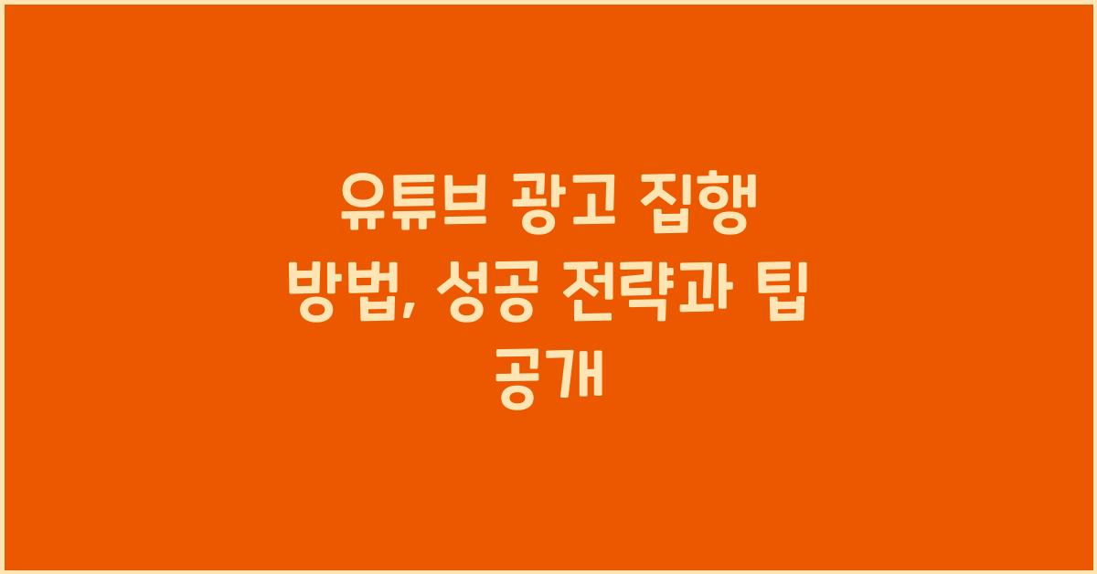 유튜브 광고 집행 방법