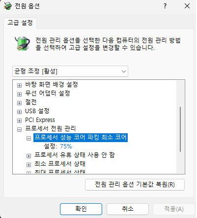 최소 프로세서 코어 파킹 75% 설정방법