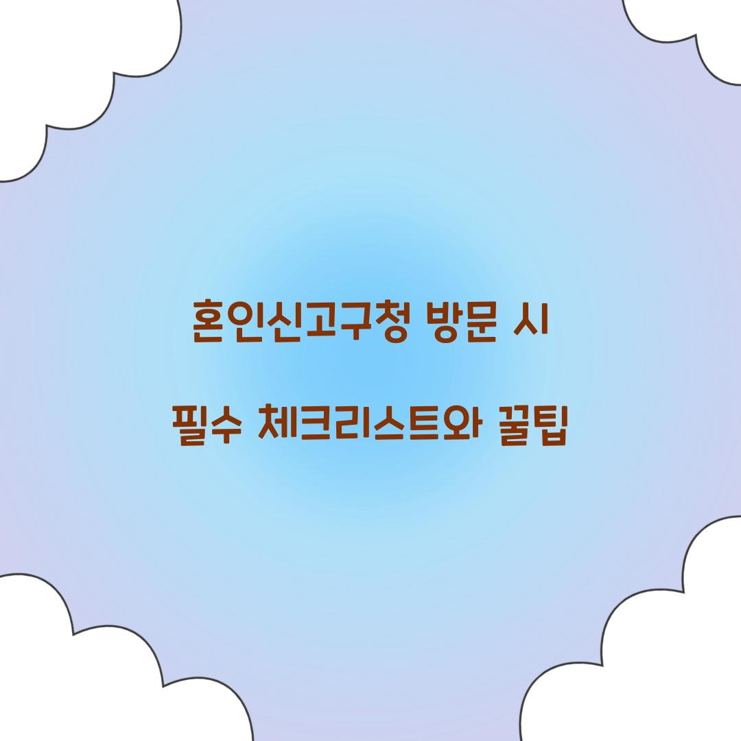 혼인신고구청