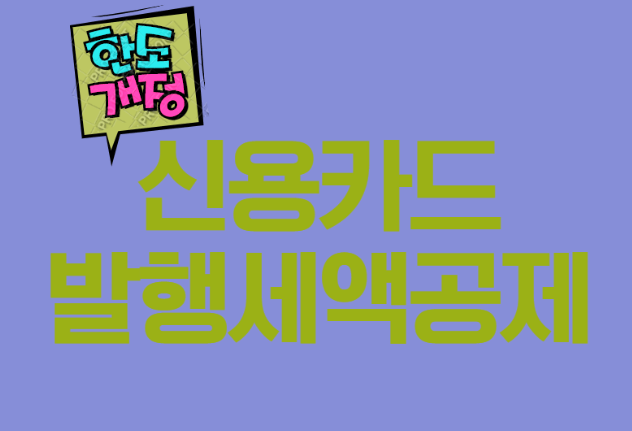 신용카드발행 세액공제란?