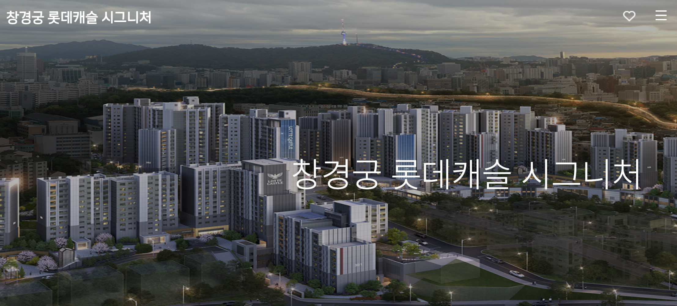 창경궁 롯데캐슬 시그니처 무순위 줍줍 꿀팁