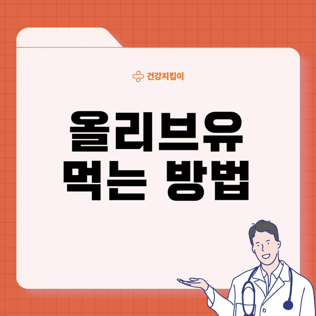 올리브유 먹는 방법 효능 종류별 용도
