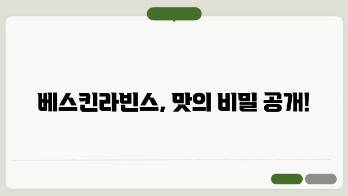 베스킨라빈스 31 메뉴 가격 맛 순위 사이즈