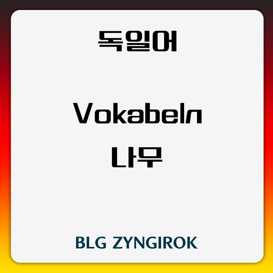 독일어 나무 어휘 썸네일 이미지이다.