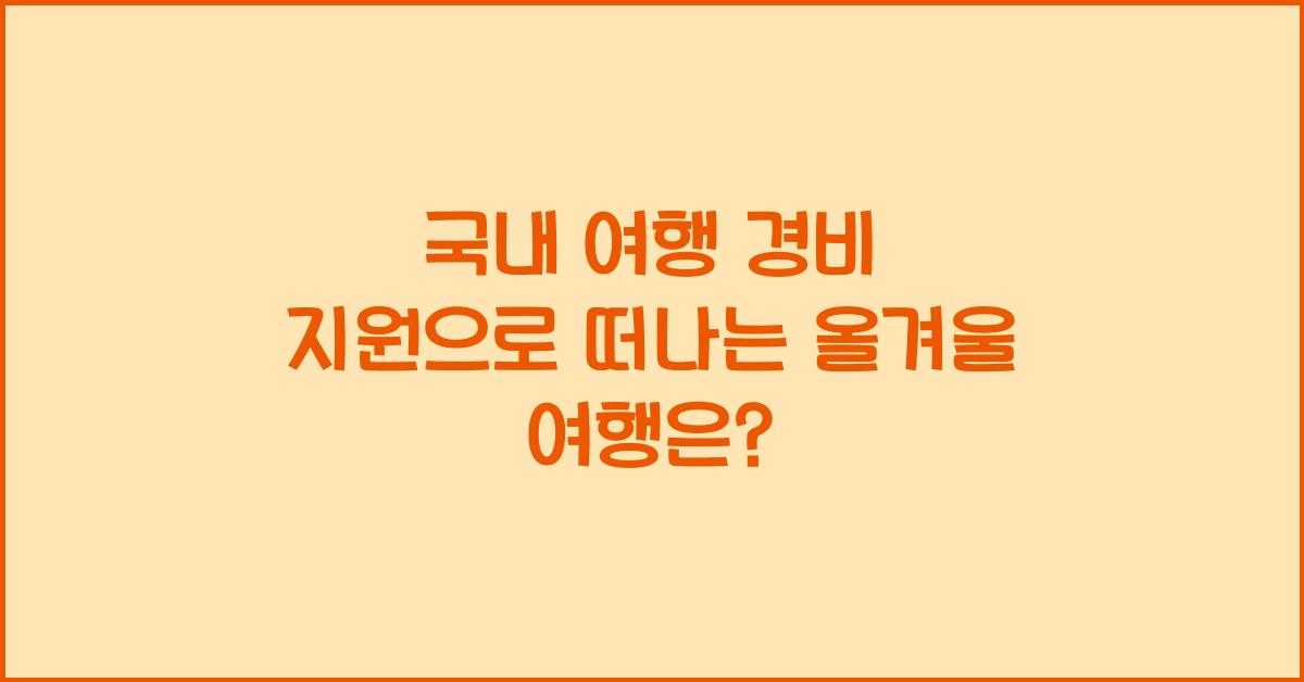 국내 여행 경비 지원