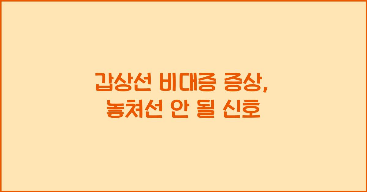 갑상선 비대증 증상