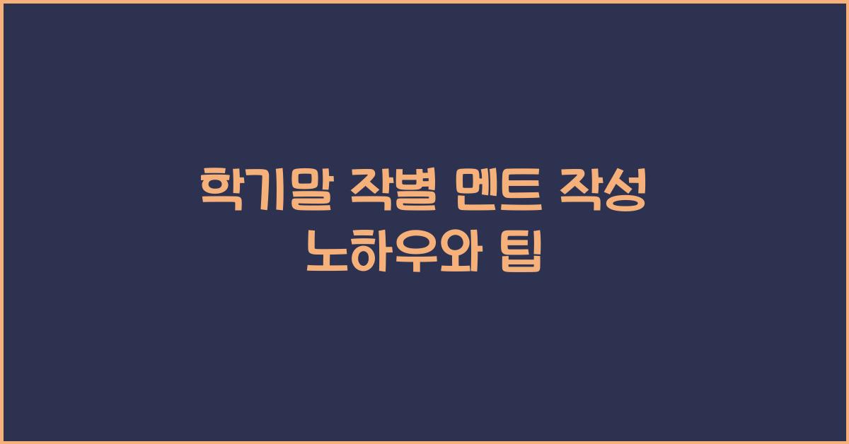 학기말 작별 멘트 작성