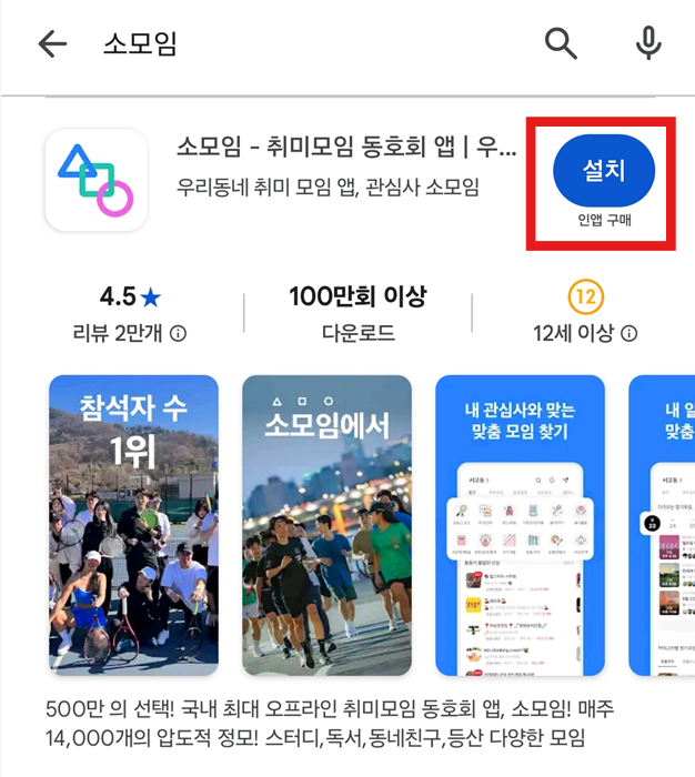 방법 3: 소모임 앱 설치하기