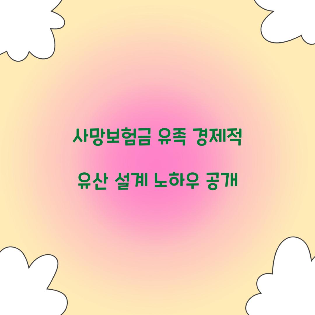 사망보험금 유족 경제적 유산 설계