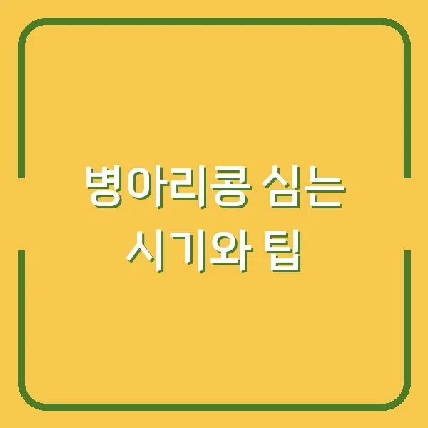병아리콩 심는 시기와 팁