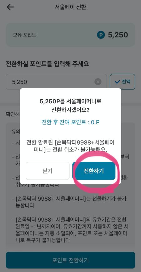 포인트 전환 완료