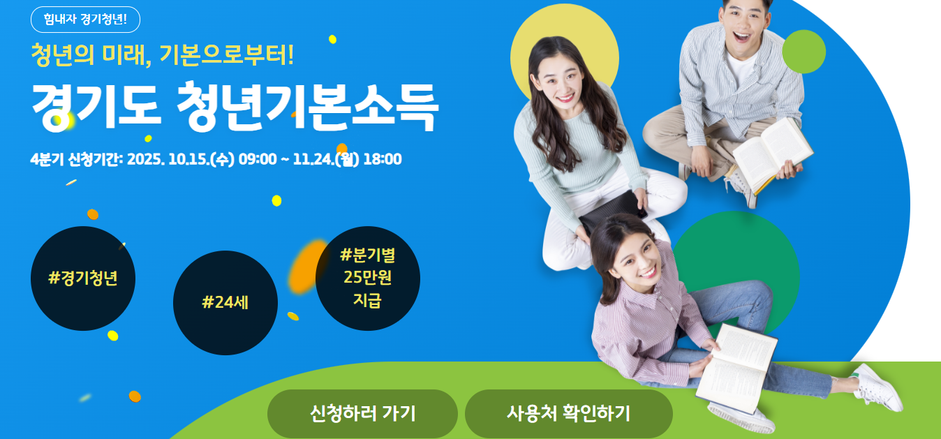 청년기본소득 4분기 신청하기, 분기별 25만원 받는 방법 (출처:경기도청)